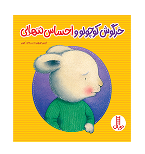 خرگوش کوچولو و احساس تنهایی