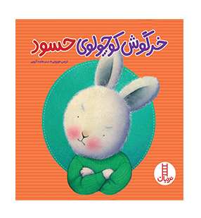 خرگوش کوچولوی حسود