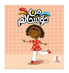 من خوشحالم