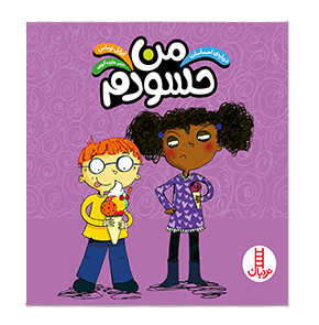 من حسودم