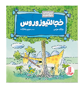 خجالتیوزوروس