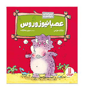 عصبانیوزوروس